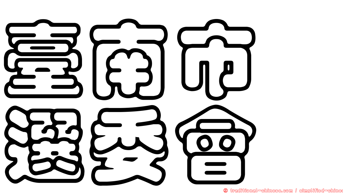 臺南市　選委會